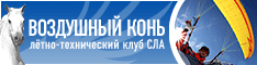 Лётно-технический клуб СЛА Воздушный Конь: парапланы, дельтапланы, парамоторы, вертолёты, самолёты, обучение полётам